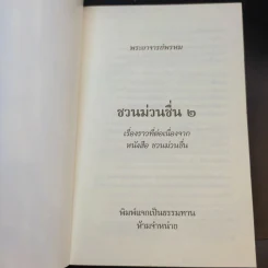 ชวนม่วนชื่น  ธรรมะบันเทิงหลายเรื่องเล่า เล่ม 1-2 - พระอาจารย์พรหม รูปที่ 15