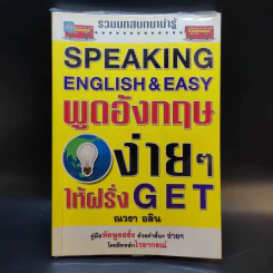 Speaking English & Easy พูดอังกฤษง่ายๆให้ฝรั่ง Get - ณวรา อลิน รูปที่ 1