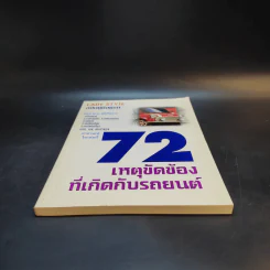 72 เหตุขัดข้องที่เกิดกับรถยนต์ รูปที่ 4