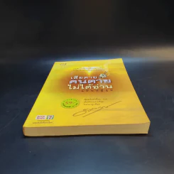เสียดายคนตายไม่ได้อ่าน ฉบับปฏิรูป - ดังตฤณ รูปที่ 4
