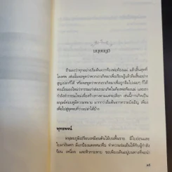 เสียดายคนตายไม่ได้อ่าน ฉบับปฏิรูป - ดังตฤณ รูปที่ 11