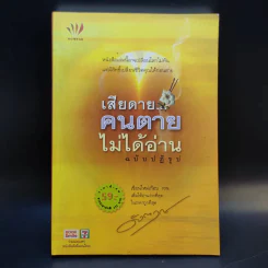 เสียดายคนตายไม่ได้อ่าน ฉบับปฏิรูป - ดังตฤณ รูปที่ 1