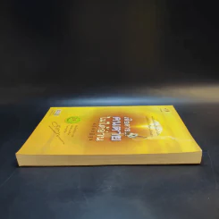 เสียดายคนตายไม่ได้อ่าน ฉบับปฏิรูป - ดังตฤณ รูปที่ 5