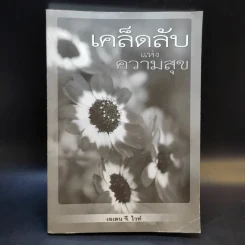 เคล็ดลับแห่งความสุข - เอเลน จี.ไวท์