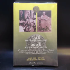 60 ปี พระเจ้าอยู่หัวครองราชย์ 100 ปี พระพุทธทาสครองธรรม - วรทัศน์ วัชรวลี รูปที่ 1