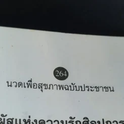 นวดเพื่อสุขภาพครบวงจร สำหรับประชาชน - อัมพร ถิ่นประเทศ รูปที่ 13