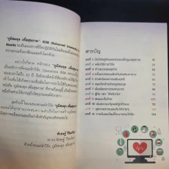 ภูมิสมดุลเพื่อสุขภาพ - ศาสตราจารย์ ดร.พิเชษฐ์ วิริยะจิตรา ผู้เล่าเรื่อง, นิรันดร์ พวงสุข เรียบเรียง รูปที่ 11