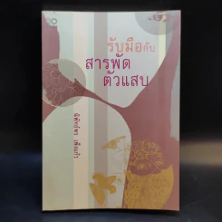 รับมือกับสารพัดตัวแสบ - นิพัทธ์พร เพ็งแก้ว รูปที่ 1