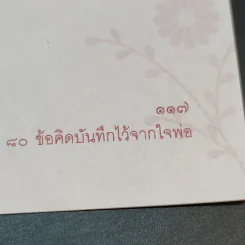 บันทึกของพ่อ 80 ข้อคิดบันทึกไว้จากใจพ่อ รูปที่ 12