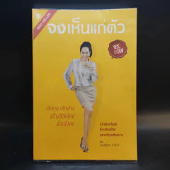 จงเห็นแก่ตัว Yes,I Can - กมลชนก ปานใจ รูปที่ 1
