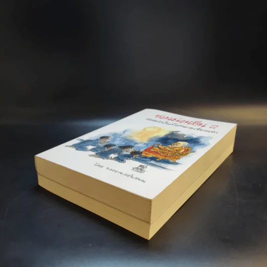 ชวนม่วนชื่น  ธรรมะบันเทิงหลายเรื่องเล่า เล่ม 1-2 - พระอาจารย์พรหม รูปที่ 7