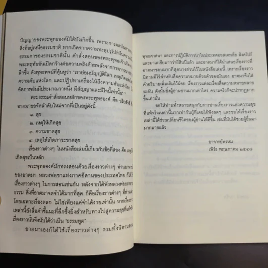 ชวนม่วนชื่น  ธรรมะบันเทิงหลายเรื่องเล่า เล่ม 1-2 - พระอาจารย์พรหม รูปที่ 9