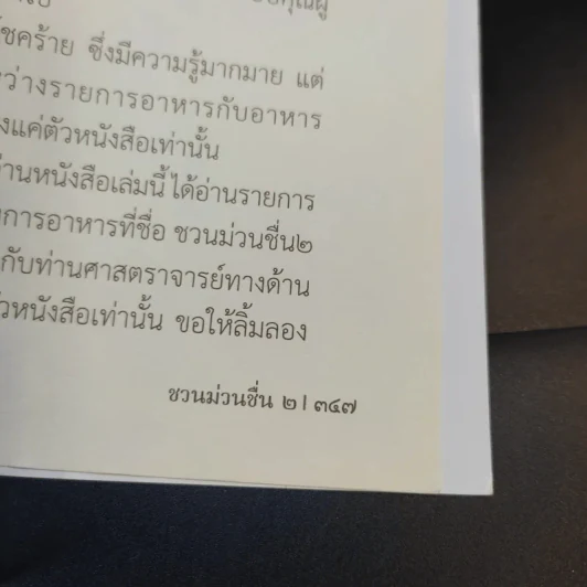 ชวนม่วนชื่น  ธรรมะบันเทิงหลายเรื่องเล่า เล่ม 1-2 - พระอาจารย์พรหม รูปที่ 23