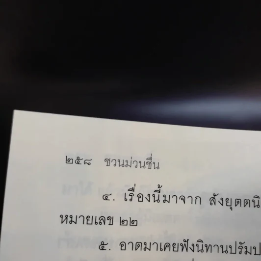 ชวนม่วนชื่น  ธรรมะบันเทิงหลายเรื่องเล่า เล่ม 1-2 - พระอาจารย์พรหม รูปที่ 14