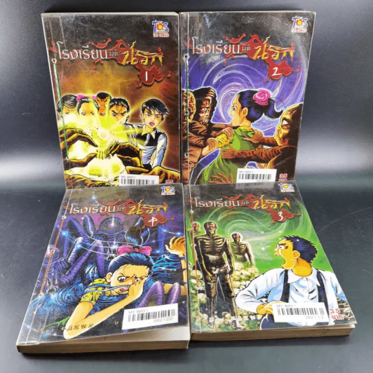 โรงเรียนมิตินรก เล่ม 1-4 รูปที่ 1