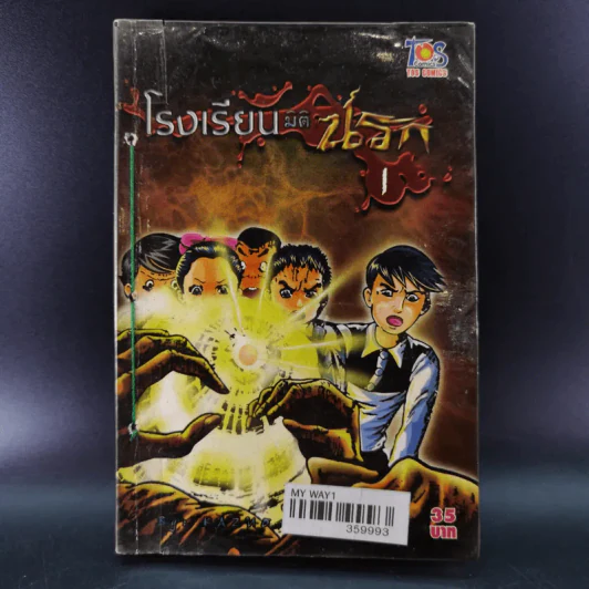 โรงเรียนมิตินรก เล่ม 1-4 รูปที่ 8