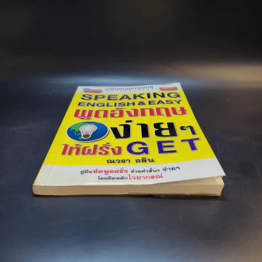 Speaking English & Easy พูดอังกฤษง่ายๆให้ฝรั่ง Get - ณวรา อลิน รูปที่ 4