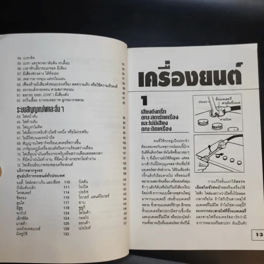 72 เหตุขัดข้องที่เกิดกับรถยนต์ รูปที่ 12