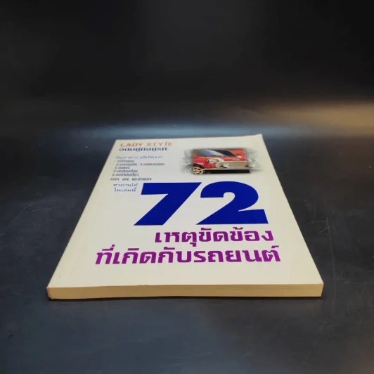 72 เหตุขัดข้องที่เกิดกับรถยนต์ รูปที่ 4
