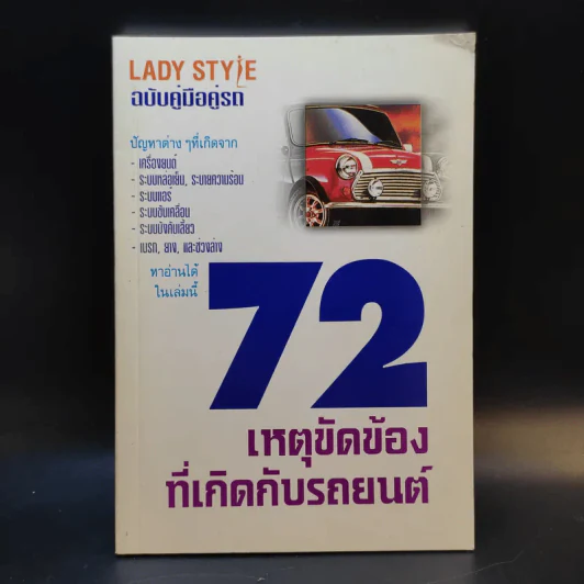72 เหตุขัดข้องที่เกิดกับรถยนต์ รูปที่ 1