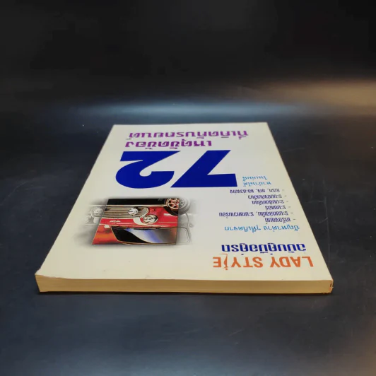 72 เหตุขัดข้องที่เกิดกับรถยนต์ รูปที่ 6