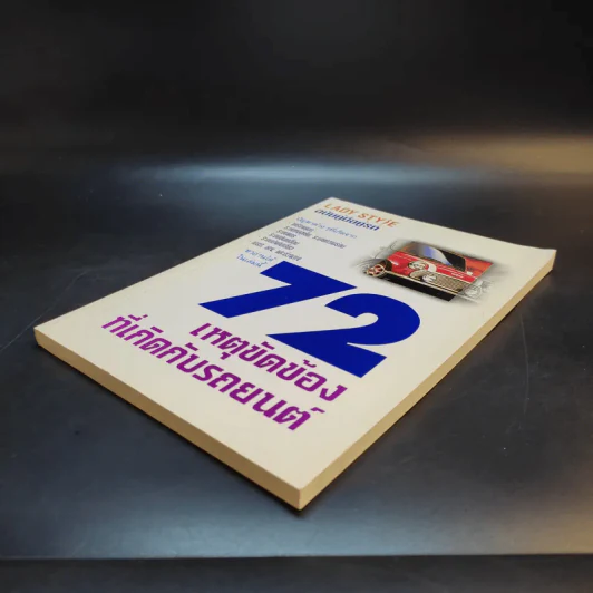 72 เหตุขัดข้องที่เกิดกับรถยนต์ รูปที่ 7
