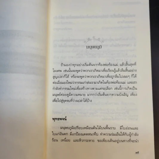เสียดายคนตายไม่ได้อ่าน ฉบับปฏิรูป - ดังตฤณ รูปที่ 11