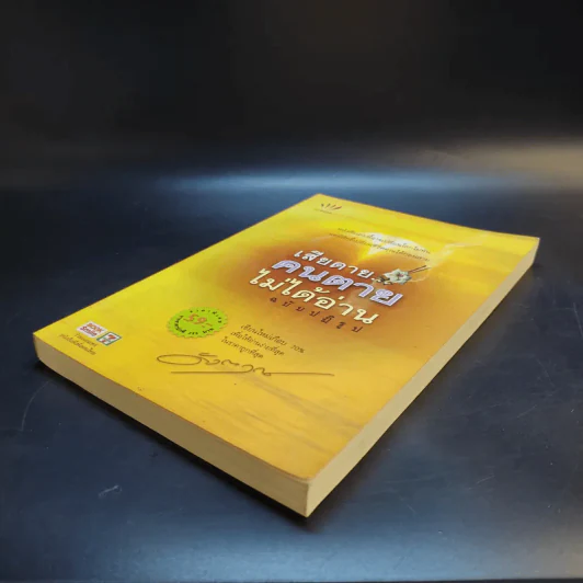 เสียดายคนตายไม่ได้อ่าน ฉบับปฏิรูป - ดังตฤณ รูปที่ 7
