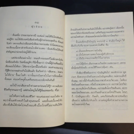 เสียดายคนตายไม่ได้อ่าน ฉบับปฏิรูป - ดังตฤณ รูปที่ 9