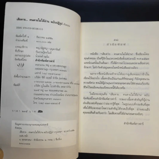 เสียดายคนตายไม่ได้อ่าน ฉบับปฏิรูป - ดังตฤณ รูปที่ 8