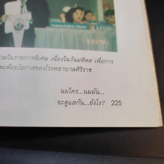 นมใครนมมัน จะดูแลกันยังไง - รองศาสตราจารย์ นายแพทย์ศุภกร โรจนนินทร์ รูปที่ 15
