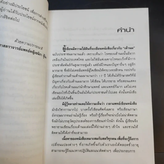 นมใครนมมัน จะดูแลกันยังไง - รองศาสตราจารย์ นายแพทย์ศุภกร โรจนนินทร์ รูปที่ 11