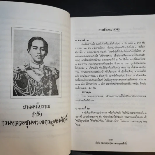 ยาแผนโบราณ ตำรับกรมหลวงชุมพรเขตรอุดมศักดิ์ - สุขุม วงศ์คีรีกร รูปที่ 12