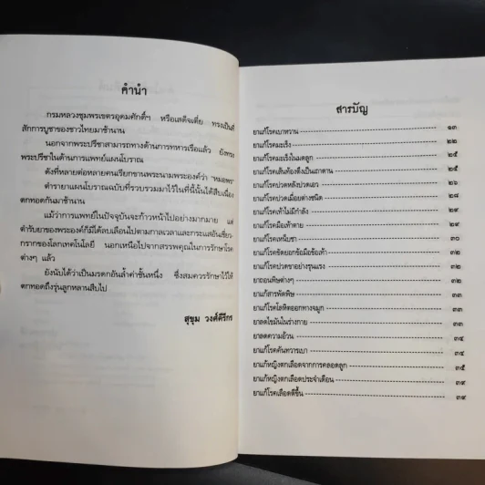 ยาแผนโบราณ ตำรับกรมหลวงชุมพรเขตรอุดมศักดิ์ - สุขุม วงศ์คีรีกร รูปที่ 9