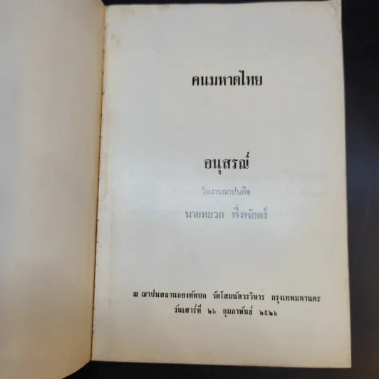 ฅนมหาดไทย บำบัดทุกข์ บำรุงสุข รูปที่ 8
