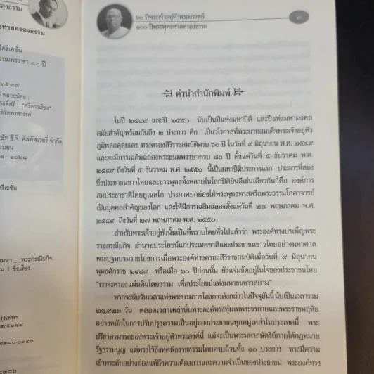 60 ปี พระเจ้าอยู่หัวครองราชย์ 100 ปี พระพุทธทาสครองธรรม - วรทัศน์ วัชรวลี รูปที่ 10