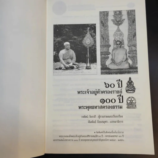 60 ปี พระเจ้าอยู่หัวครองราชย์ 100 ปี พระพุทธทาสครองธรรม - วรทัศน์ วัชรวลี รูปที่ 8