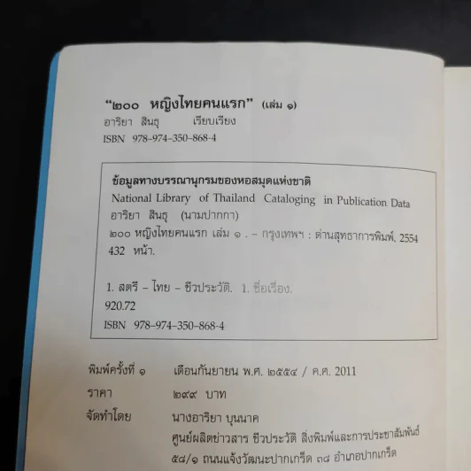 200 หญิงไทยคนแรก (เล่ม 1) - อาริยา สินธุ รูปที่ 9