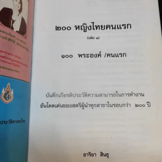 200 หญิงไทยคนแรก (เล่ม 1) - อาริยา สินธุ รูปที่ 8