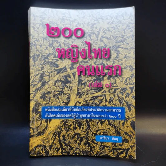 200 หญิงไทยคนแรก (เล่ม 1) - อาริยา สินธุ รูปที่ 1