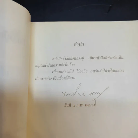 รำลึก หลวงปู่เอม อริยวโส รูปที่ 8