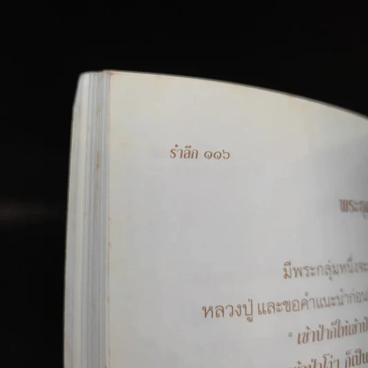 รำลึก หลวงปู่เอม อริยวโส รูปที่ 16