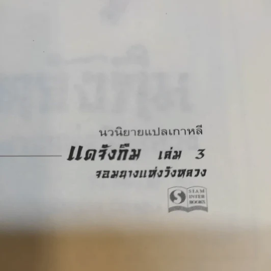 แดจังกึม จอมนางแห่งวังหลวง เล่ม 3 รูปที่ 8