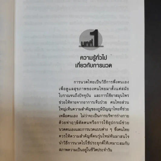 นวดเพื่อสุขภาพครบวงจร สำหรับประชาชน - อัมพร ถิ่นประเทศ รูปที่ 10