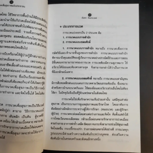 นวดเพื่อสุขภาพครบวงจร สำหรับประชาชน - อัมพร ถิ่นประเทศ รูปที่ 11
