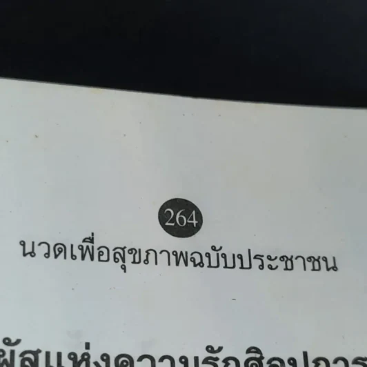 นวดเพื่อสุขภาพครบวงจร สำหรับประชาชน - อัมพร ถิ่นประเทศ รูปที่ 13