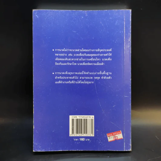 นวดเพื่อสุขภาพครบวงจร สำหรับประชาชน - อัมพร ถิ่นประเทศ รูปที่ 2