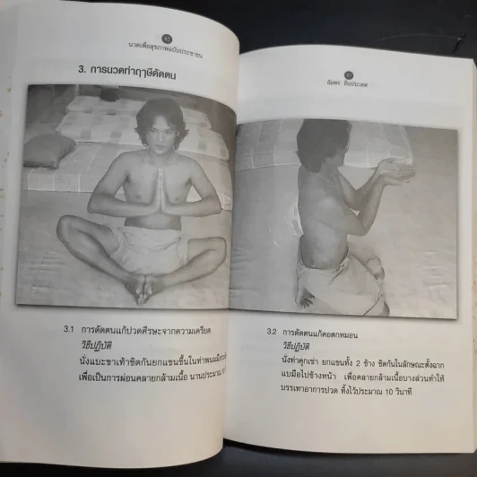 นวดเพื่อสุขภาพครบวงจร สำหรับประชาชน - อัมพร ถิ่นประเทศ รูปที่ 12