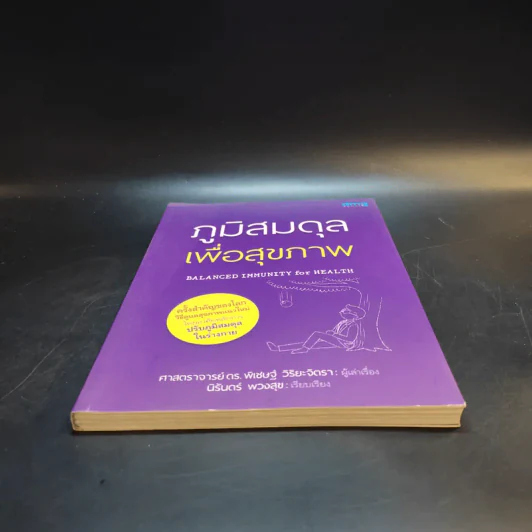 ภูมิสมดุลเพื่อสุขภาพ - ศาสตราจารย์ ดร.พิเชษฐ์ วิริยะจิตรา ผู้เล่าเรื่อง, นิรันดร์ พวงสุข เรียบเรียง รูปที่ 4