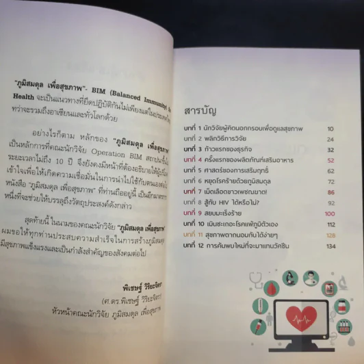 ภูมิสมดุลเพื่อสุขภาพ - ศาสตราจารย์ ดร.พิเชษฐ์ วิริยะจิตรา ผู้เล่าเรื่อง, นิรันดร์ พวงสุข เรียบเรียง รูปที่ 11